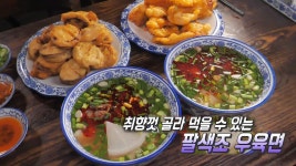 이완샹수타우육면 | 쫄깃쫄깃 수타! 다양한 면발과 식감의 8가지 우육면 | ZUM TV