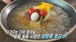 탱글탱글 족타면! 새콤 시원한 마성의 맛 ‘살얼음 칼국수’ | ZUM TV