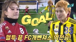 김혜선, 승부차기 성공하며 ‘FC개벤져스’의 승리 쟁취! | ZUM TV