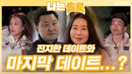 순자와 영호의 밝은 두 번째 데이트와 진지한 영자와 상철의 데이트!ㅣ나는솔로 EP.43ㅣSBSPLUSㅣ매주 수요일 밤 10시 30분 방송 | ZUM TV