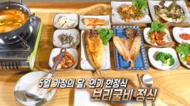 쫀득쫀득 입맛 돋우는 가족 음식! 보리굴비 정식★ | ZUM TV