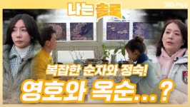 ㅣ나는솔로 EP.44ㅣSBSPLUSㅣ매주 수요일 밤 10시 30분 방송 | ZUM TV... ㅣ나는솔로 EP.44ㅣSBSPLUSㅣ매주 수요일 밤 10시 30분 방송