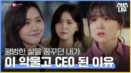 지키고 싶었던 희아에서 회사를 지키는 희아까지! 떡잎부터 남달랐던 희아의 성장기 모음! #어게인마이라이프 #AGAINMYLIFE ｜SBSNOW | ZUM TV