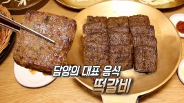 참숯 향이 고루 배어있는 담양의 대표 음식 ‘떡갈비’ | ZUM TV