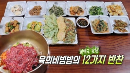 맛 하나로 입소문 난 비빔밥계의 강적! ‘12첩 반상 영주 육회비빔밥’ | ZUM TV