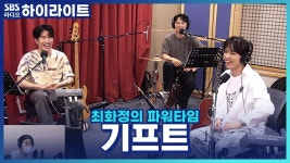 썸을 부르는 노래? 기프트 이주혁 솔로곡 세탁소에서 만나요 | ZUM TV