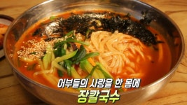어부들의 사랑을 한 몸에! 강릉의 맛 ‘장칼국수’ | ZUM TV