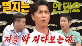 “멸치 무서워해요..” 신동욱, 다소 희소한 ‘멸치 공포증’ 생긴 계기! | ZUM TV
