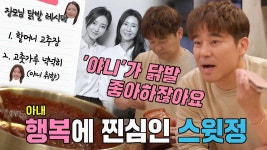 ‘사랑꾼’ 임창정, ‘닭발 러버’ 서하얀 위해 장모님과 작당모의★ | ZUM TV