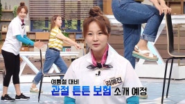 여름철 대비, ‘관절’ 튼튼 보험 스트레칭! (내몸주치의) | ZUM TV