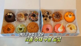 예쁜 비주얼과 최상의 맛! 동탄 ‘구운 수제 도넛’ | ZUM TV