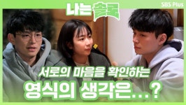 서로의 마음을 확인하는 옥순과 영식! 영식의 생각은...?ㅣ나는솔로 EP.49ㅣSBSPLUSㅣ매주 수요일 밤 10시 30분 방송 | ZUM TV