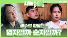 영자와 데이트를 다녀온 광수... 마음이 복잡한 순자의 속마음은...?ㅣ나는솔로 EP.49ㅣSBSPLUSㅣ매주 수요일 밤 10시 30분 방송 | ZUM TV