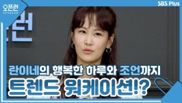 란이네의 행복한 하루와 롱스테이 베테랑의 조언까지! ㅣ오픈런 EP.11ㅣSBSPLUSㅣ매주 월-금 오전 9시 방송 | ZUM TV
