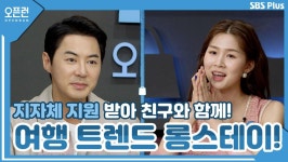 신 여행 트렌드 롱스테이!! 지자체 지원 받아 친구와 남해 롱스테이?!ㅣ오픈런 EP.11ㅣSBSPLUSㅣ매주 월-금 오전 9시 방송 | ZUM TV