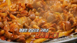 매콤한 양념으로 구워낸 김해의 맛 ‘오리불고기’ | ZUM TV
