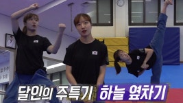 태권도 발차기 달인의 주특기! 하늘 옆차기★ | ZUM TV