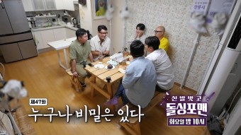 [6월 28일 예고] 장도연×홍석천, 누구나 비밀은 있다! | ZUM TV