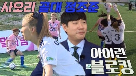 아이린, 사오리 골대 정조준에 완벽 수비! | ZUM TV