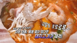 특별한 메뉴, 삼겹 활화산 샤부샤부♥ | ZUM TV