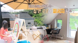 가족이 쉬어가는 공간 ‘다락방×베란다’ (하우스) | ZUM TV