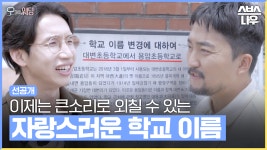 대변 초등학교에서 용암 초등학교로 학교 이름이 바뀐 이유! #오마이웨딩 #ohmywedding | SBSNOW | ZUM TV [선공개] 초등학생에게 가장... 