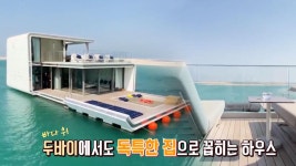 휴양지 하우스 1위, 바다 위의 집 ‘해마 하우스’ (하우스) | ZUM TV