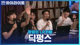 딕펑스 = 청춘! 청춘밴드라는 수식어 어때요? | ZUM TV