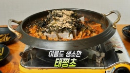 독특한 식감과 국물 맛을 자랑하는 ‘태평초’ | ZUM TV