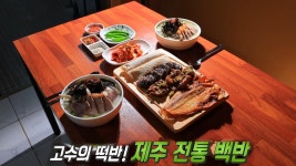 제주인들의 마음이 담긴 고수의 떡반! 제주 전통 백반★ | ZUM TV