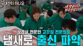 런닝맨 멤버들, 삼겹살 진단으로 진지함 가득 | ZUM TV