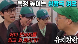 ‘여포’ 유재석, 기백으로 밀어붙이는 ‘유치찬란’ 상황극 깡패! | ZUM TV