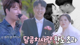 민도×세희, 배우 민우혁 축가에 감동♥ | ZUM TV