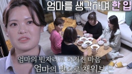 ‘예비신부’ 김세희, 이모가 만들어준 ‘강된장’에 생각나는 그리운 ‘엄마’ | ZUM TV