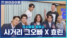 사거리 그오빠 신곡 ‘SHAKE IT BOOM’과 음색퀸 효린의 여름 신곡 ‘NO THANKS’ | ZUM TV