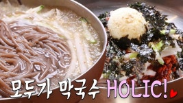 여름 별미의 대표 주자 ‘막국수’ 맛집! | ZUM TV