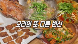 여름철 최고 보양식! 오리 요리의 무한 변신★ | ZUM TV