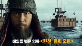 영화 〈한산〉 뜨거운 흥행 기세! | ZUM TV