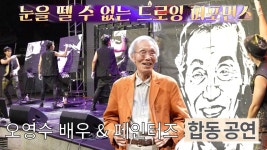 페인터즈, 마술 같은 아트 드로잉 퍼포먼스 (ft. 웰컴 대학로) | ZUM TV