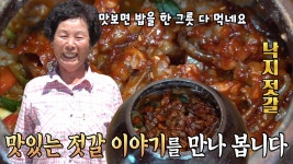 동네 사람들 쌀독을 바닥나게 한 여수 낙지 젓갈 달인! | ZUM TV