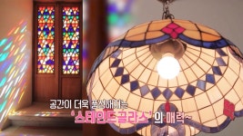 공간을 풍성하게 만드는 ‘스테인드글라스’ (하우스) | ZUM TV