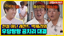 이게 된다고..?😲 전설 아닌 레전드 세리박과 우당탕탕 공치리!🏒 [신발벗고 돌싱포맨|220809 SBS방송] | ZUM TV