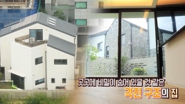 주택美 살린 매력적인 모서리 하우스 (하우스) | ZUM TV
