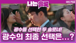 광수를 선택한 두 솔로녀! 과연 광수의 최종 선택은...?ㅣ나는솔로 EP.58ㅣSBSPLUSㅣ매주 수요일 밤 10시 30분 방송 | ZUM TV