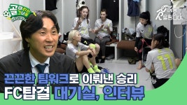 끈끈한 팀워크로 이뤄낸 승리, FC탑걸 대기실 비하인드부터 인터뷰까지 | ZUM TV