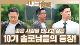 그 누구보다 더 좋은 사람을 만나고 싶은 10기 솔로남들의 등장!ㅣ나는솔로 EP.59ㅣSBSPLUSㅣ매주 수요일 밤 10시 30분 방송 | ZUM TV