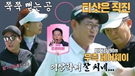 김준호, 기이한 폼으로 선보이는 쭉쭉 뻗는 티샷! | ZUM TV