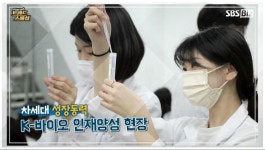 [Pick Up! 트렌드 스페셜] 차세대 K-바이오 인재를 키웁니다 | ZUM TV