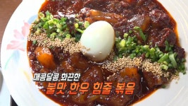 쫄깃하고 탱글 한 불 맛 한우 힘줄 볶음 | ZUM TV