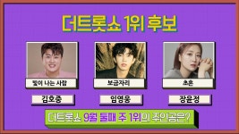 더트롯쇼 9월 둘째주 1위의 주인공은? | THE 트롯SHOW 220905 | ZUM TV